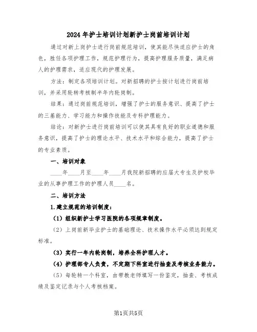 2024年护士培训计划新护士岗前培训计划(3篇)