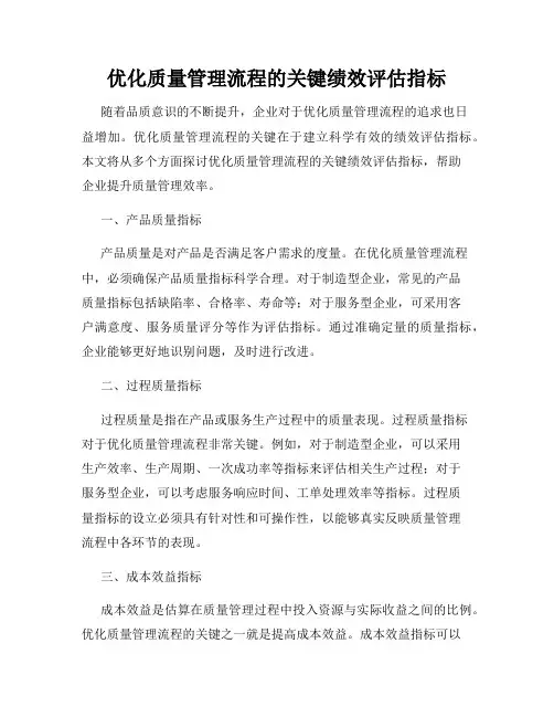 优化质量管理流程的关键绩效评估指标