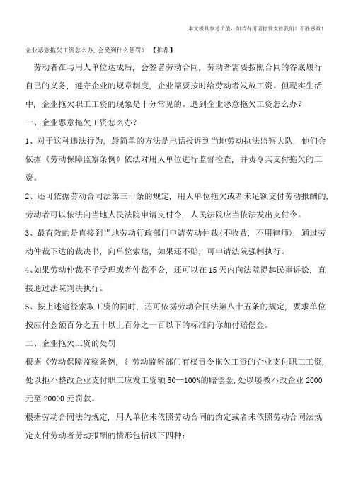 企业恶意拖欠工资怎么办-会受到什么惩罚？【推荐】