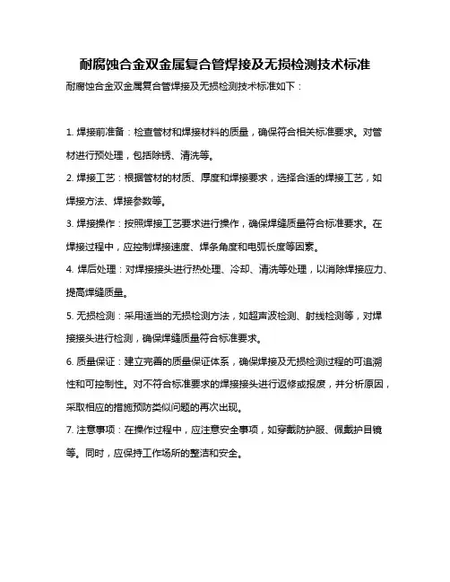耐腐蚀合金双金属复合管焊接及无损检测技术标准