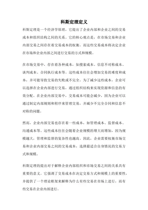 科斯定理定义