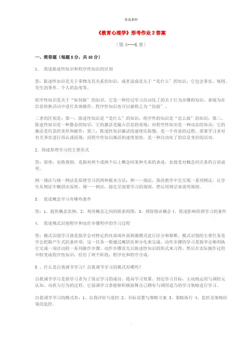 教育心理学形考作业二答案