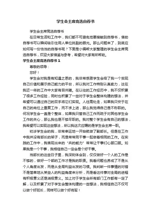 学生会主席竞选自荐书