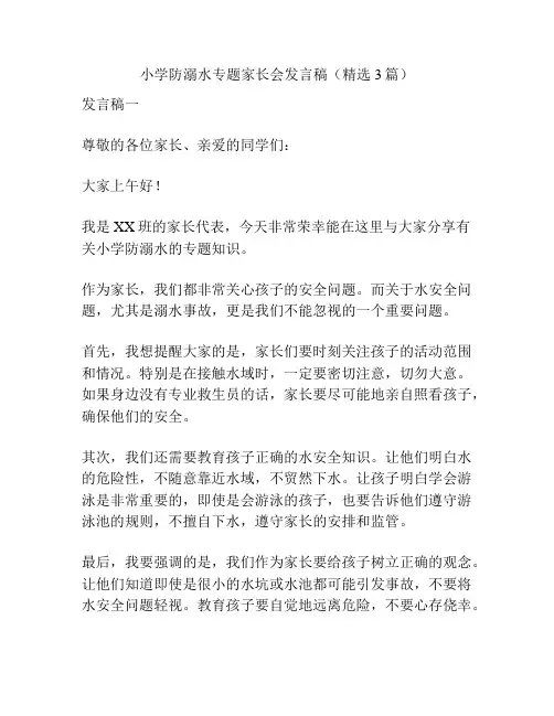 小学防溺水专题家长会发言稿(精选3篇)