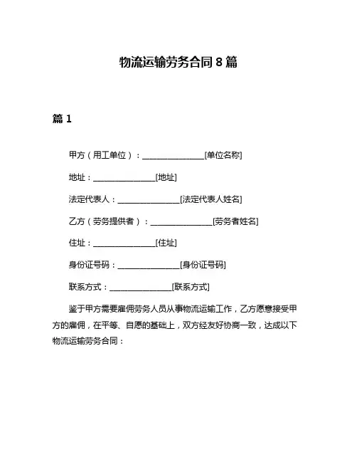 物流运输劳务合同8篇