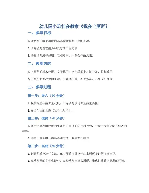 幼儿园小班社会教案《我会上厕所》