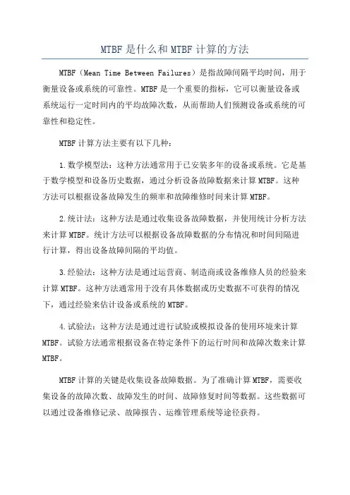 MTBF是什么和MTBF计算的方法