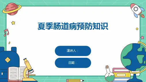 夏季肠道病预防知识