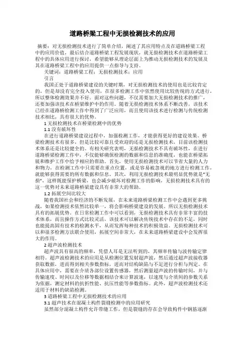 道路桥梁工程中无损检测技术的应用