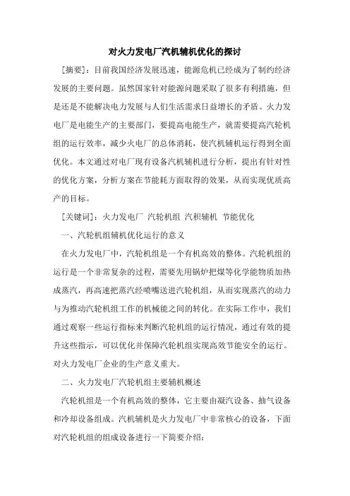 对火力发电厂汽机辅机优化