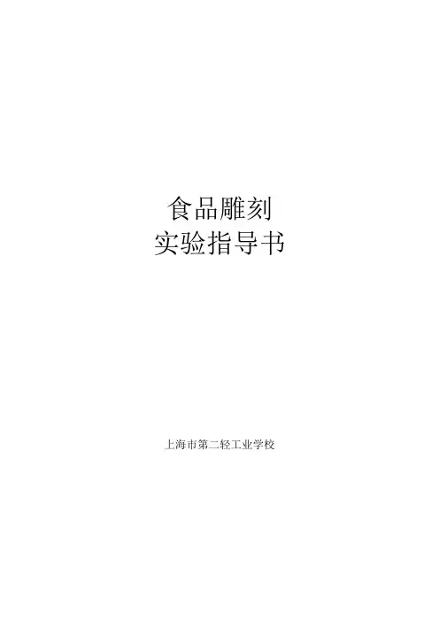 食品雕刻实验指导书