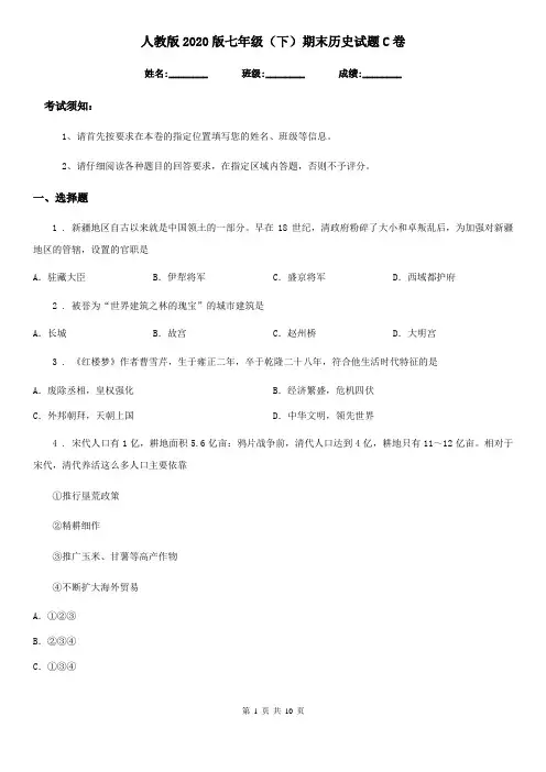 人教版2020版七年级(下)期末历史试题C卷
