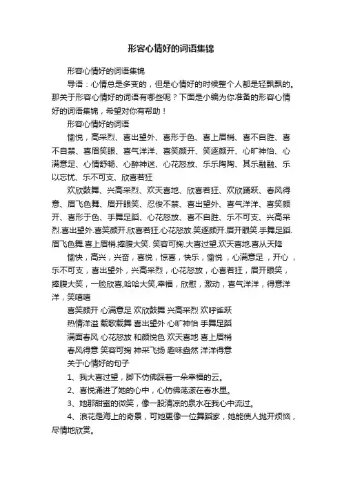 形容心情好的词语集锦