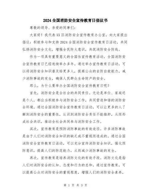 2024全国消防安全宣传教育日倡议书