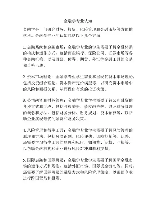 金融学专业认知