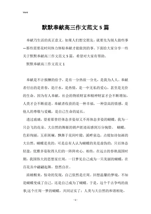 默默奉献高三作文范文5篇
