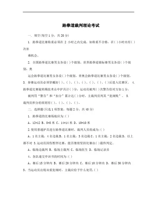 跆拳道裁判理论考试