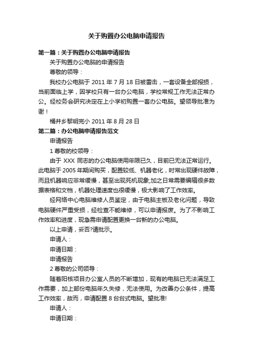 关于购置办公电脑申请报告