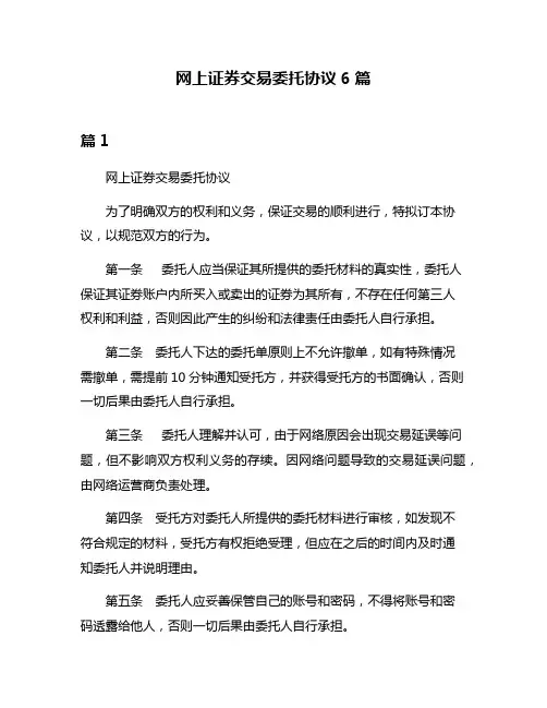 网上证券交易委托协议6篇
