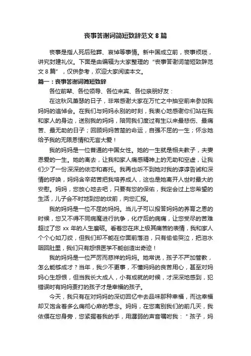 丧事答谢词简短致辞范文8篇