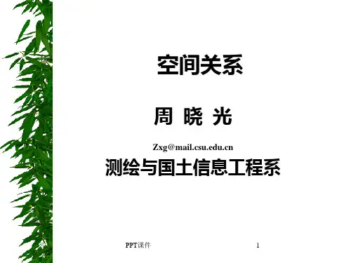 第5讲 空间关系  ppt课件