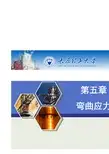 材料力学ppt_闫晓鹏第5章_弯曲应力