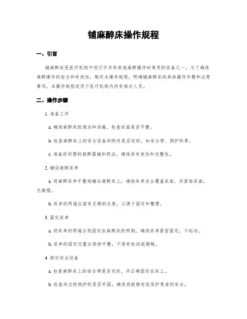 铺麻醉床操作规程