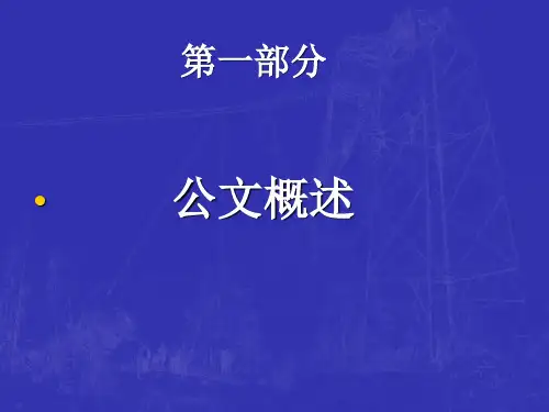 公文写作培训课程(1)