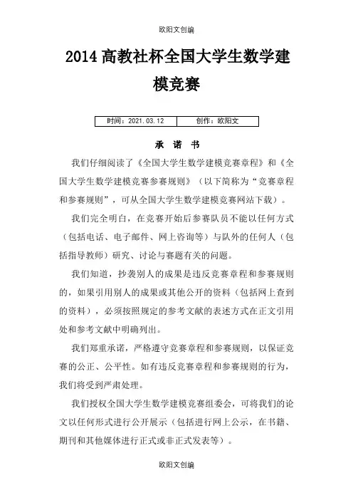 高教社杯全国大学生数学建模竞赛D题获奖论文之欧阳文创编