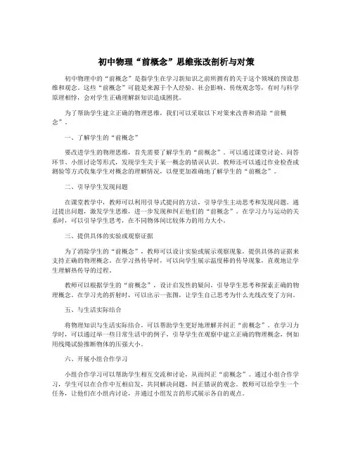 初中物理“前概念”思维张改剖析与对策