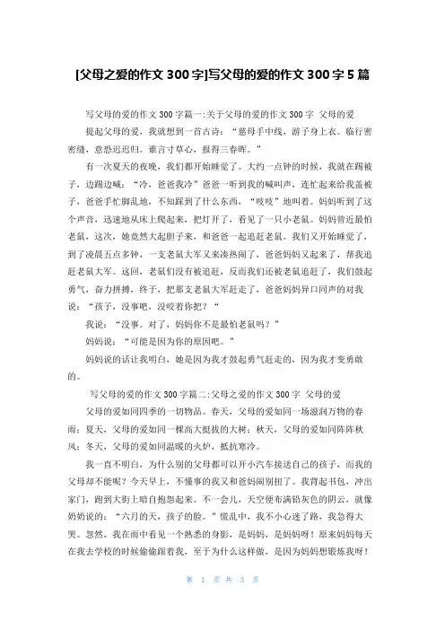 [父母之爱的作文300字]写父母的爱的作文300字5篇