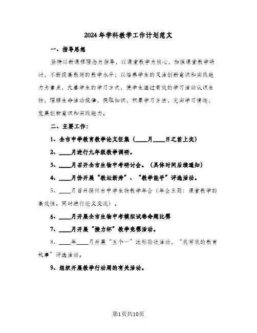 2024年学科教学工作计划范文(三篇)
