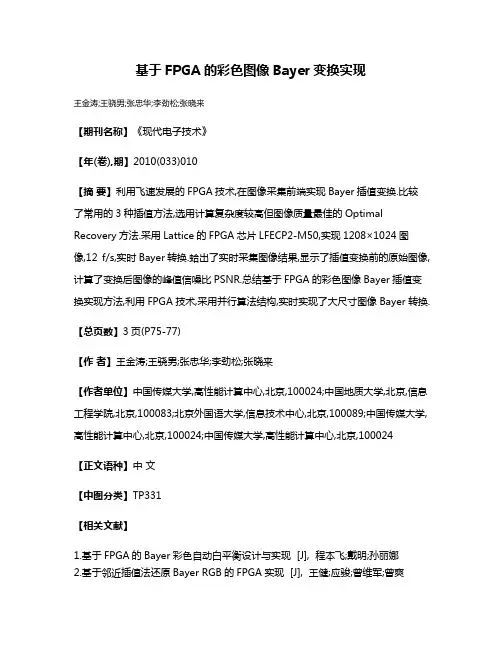 基于FPGA的彩色图像Bayer变换实现