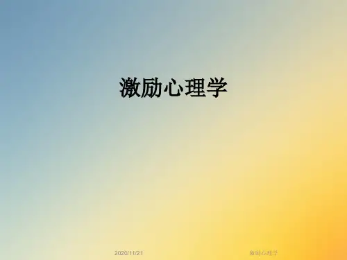 激励心理学