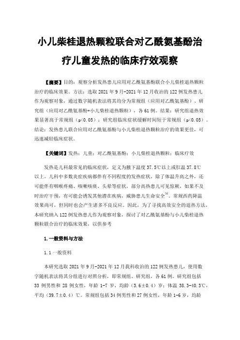 小儿柴桂退热颗粒联合对乙酰氨基酚治疗儿童发热的临床疗效观察