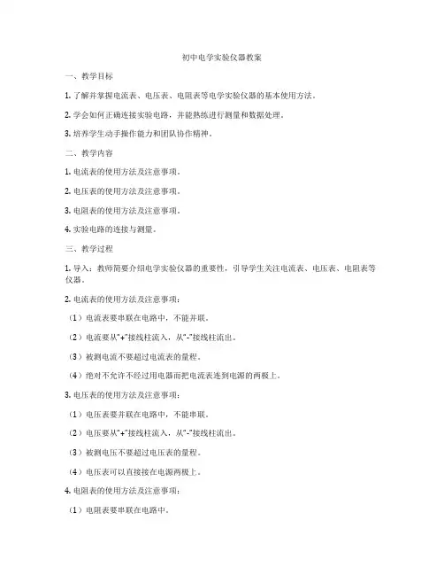 初中电学实验仪器教案