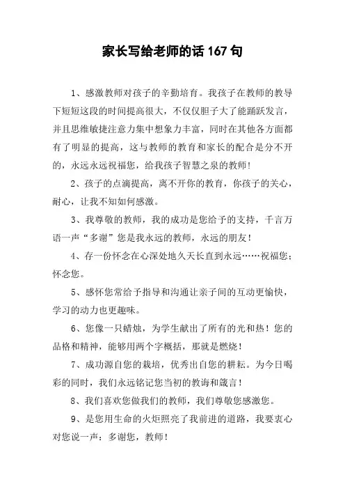 家长写给老师的话167句