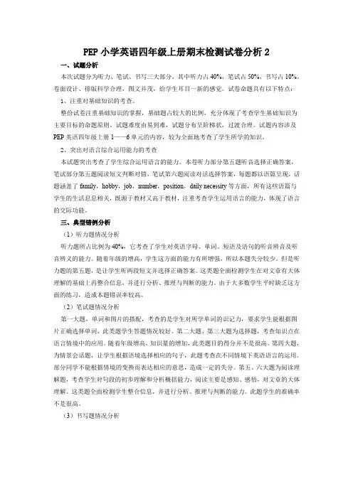 PEP小学英语四年级上册期末检测试卷分析