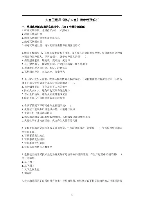 安全工程师《煤矿安全》模考卷及解析