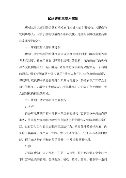 试述唐朝三省六部制