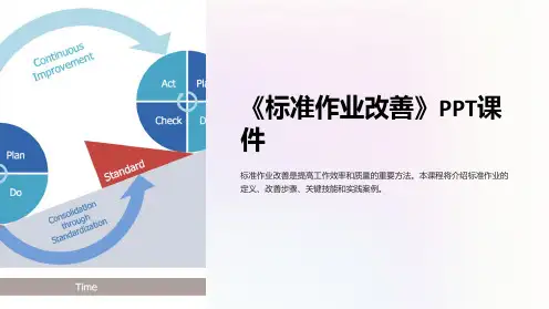 《标准作业改善》课件