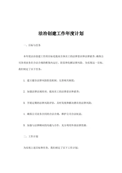 法治创建工作年度计划