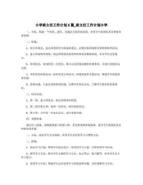 小学班主任工作计划5篇_班主任工作计划小学