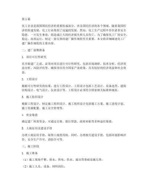 化工厂建厂操作规程(3篇)
