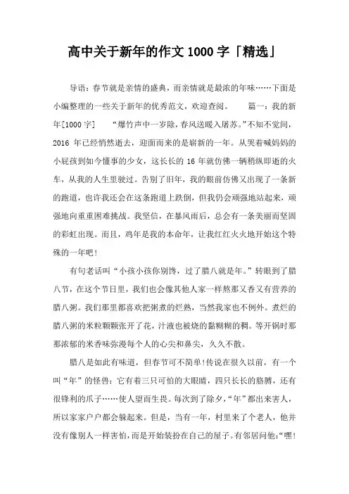 高中关于新年的作文1000字「精选」