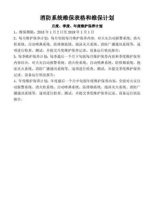 消防系统维保表格和维保计划
