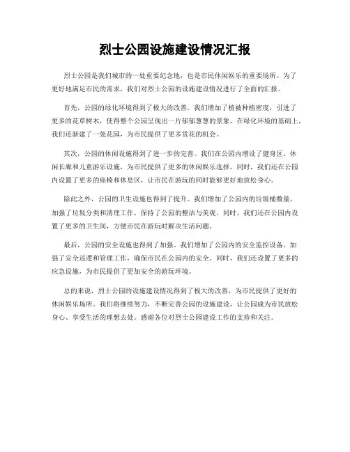 烈士公园设施建设情况汇报