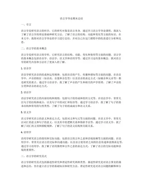 语言学导论期末总结