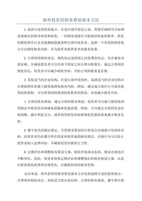 海外投资的税务筹划基本方法