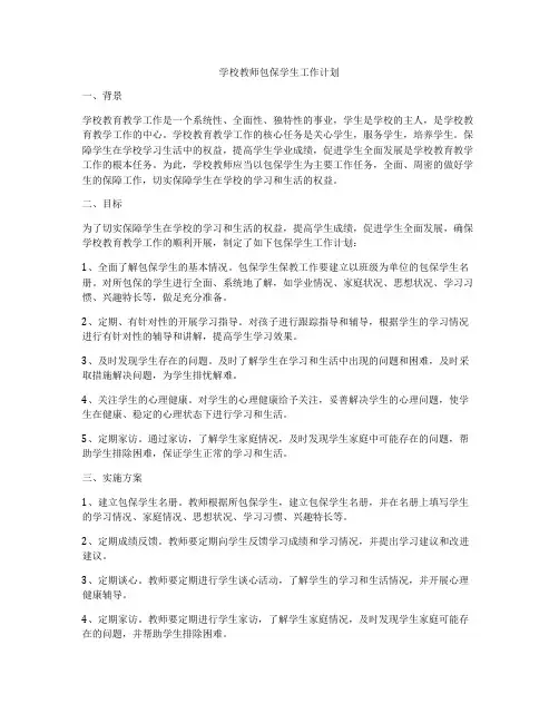 学校教师包保学生工作计划